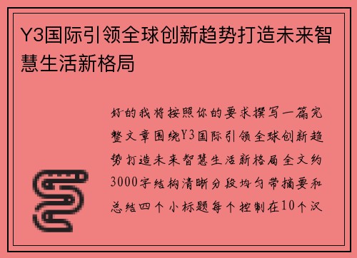 Y3国际引领全球创新趋势打造未来智慧生活新格局 Y3国际引领全球创新趋势打造未来智慧生活新格局