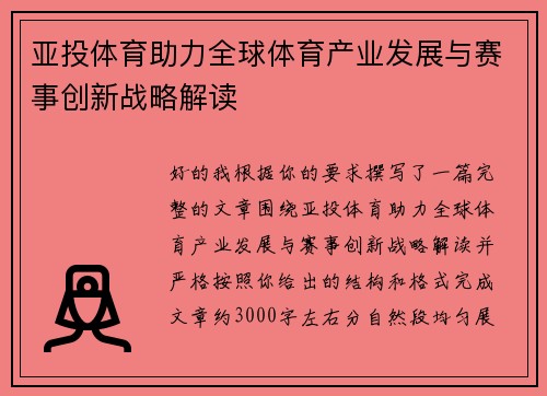 亚投体育助力全球体育产业发展与赛事创新战略解读 亚投体育助力全球体育产业发展与赛事创新战略解读