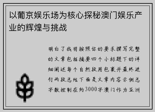 以葡京娱乐场为核心探秘澳门娱乐产业的辉煌与挑战 以葡京娱乐场为核心探秘澳门娱乐产业的辉煌与挑战