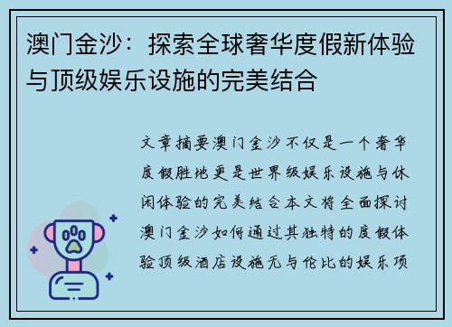 澳门金沙:探索全球奢华度假新体验与顶级娱乐设施的完美结合 澳门金沙:探索全球奢华度假新体验与顶级娱乐设施的完美结合