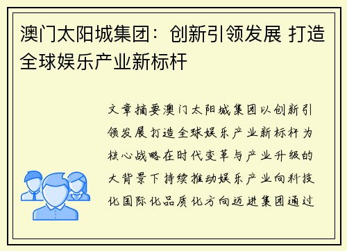 澳门太阳城集团:创新引领发展 打造全球娱乐产业新标杆 澳门太阳城集团:创新引领发展 打造全球娱乐产业新标杆