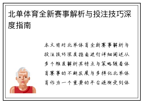 北单体育全新赛事解析与投注技巧深度指南 北单体育全新赛事解析与投注技巧深度指南