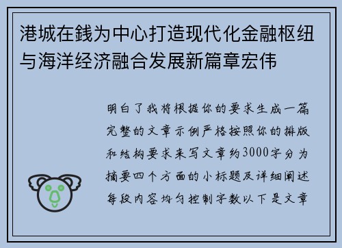 港城在銭为中心打造现代化金融枢纽与海洋经济融合发展新篇章宏伟 港城在銭为中心打造现代化金融枢纽与海洋经济融合发展新篇章宏伟