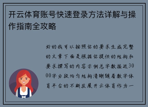 开云体育账号快速登录方法详解与操作指南全攻略 开云体育账号快速登录方法详解与操作指南全攻略
