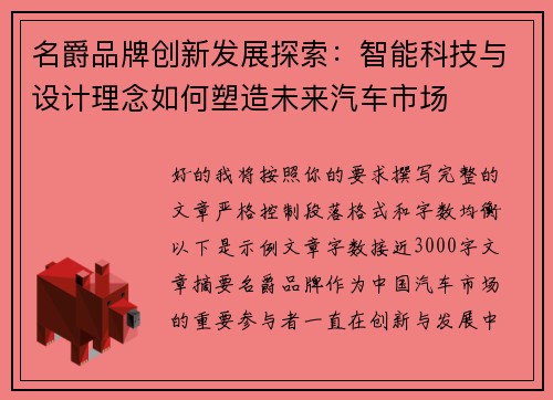 名爵品牌创新发展探索:智能科技与设计理念如何塑造未来汽车市场 名爵品牌创新发展探索:智能科技与设计理念如何塑造未来汽车市场