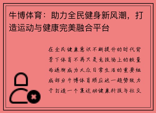 牛博体育:助力全民健身新风潮,打造运动与健康完美融合平台 牛博体育:助力全民健身新风潮,打造运动与健康完美融合平台