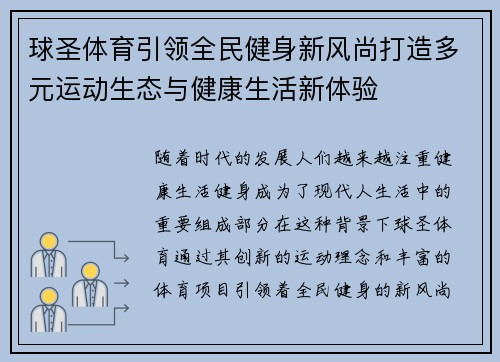 球圣体育引领全民健身新风尚打造多元运动生态与健康生活新体验 球圣体育引领全民健身新风尚打造多元运动生态与健康生活新体验