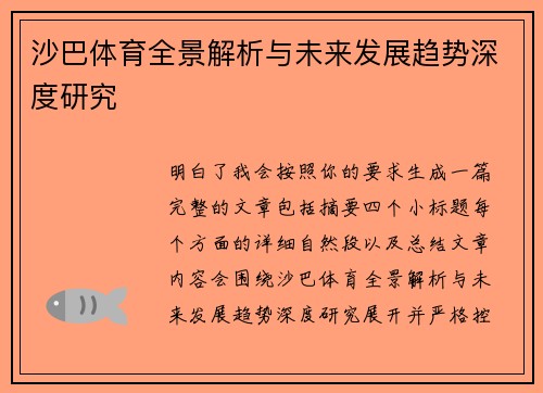 沙巴体育全景解析与未来发展趋势深度研究 沙巴体育全景解析与未来发展趋势深度研究