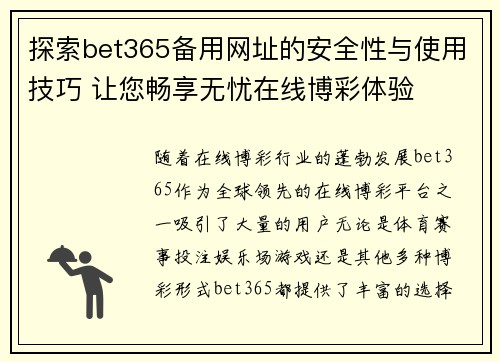 探索bet365备用网址的安全性与使用技巧 让您畅享无忧在线博彩体验 探索bet365备用网址的安全性与使用技巧 让您畅享无忧在线博彩体验