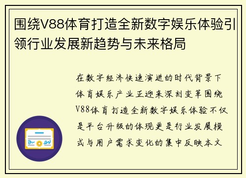 围绕V88体育打造全新数字娱乐体验引领行业发展新趋势与未来格局 围绕V88体育打造全新数字娱乐体验引领行业发展新趋势与未来格局