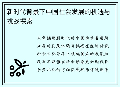 新时代背景下中国社会发展的机遇与挑战探索 新时代背景下中国社会发展的机遇与挑战探索