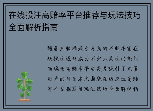 在线投注高赔率平台推荐与玩法技巧全面解析指南 在线投注高赔率平台推荐与玩法技巧全面解析指南