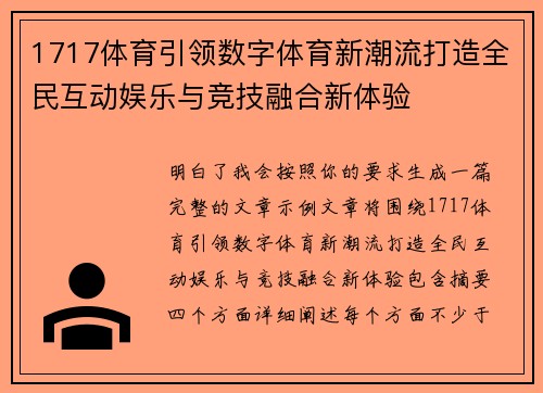 1717体育引领数字体育新潮流打造全民互动娱乐与竞技融合新体验 1717体育引领数字体育新潮流打造全民互动娱乐与竞技融合新体验