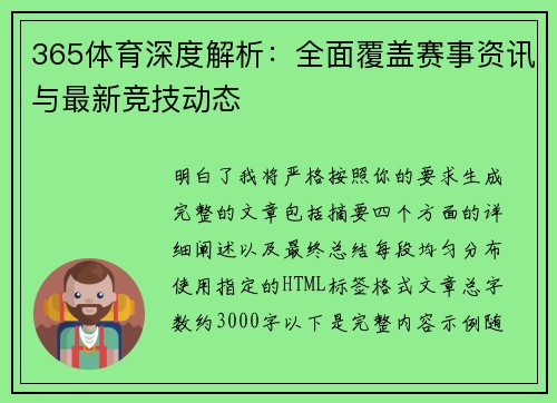 365体育深度解析:全面覆盖赛事资讯与最新竞技动态 365体育深度解析:全面覆盖赛事资讯与最新竞技动态