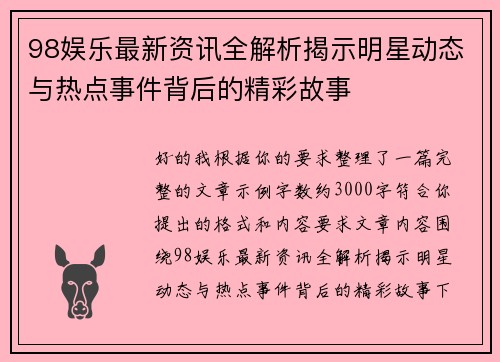 98娱乐最新资讯全解析揭示明星动态与热点事件背后的精彩故事 98娱乐最新资讯全解析揭示明星动态与热点事件背后的精彩故事