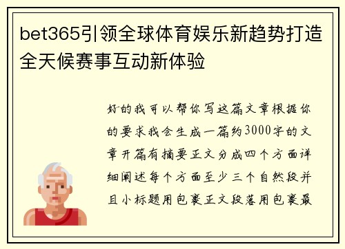 bet365引领全球体育娱乐新趋势打造全天候赛事互动新体验 bet365引领全球体育娱乐新趋势打造全天候赛事互动新体验
