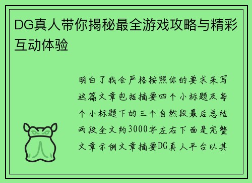 DG真人带你揭秘最全游戏攻略与精彩互动体验 DG真人带你揭秘最全游戏攻略与精彩互动体验