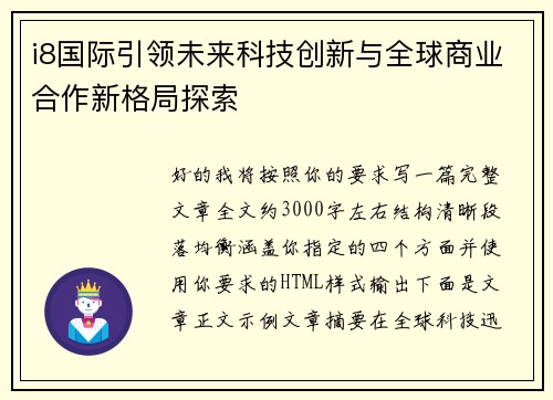 i8国际引领未来科技创新与全球商业合作新格局探索 i8国际引领未来科技创新与全球商业合作新格局探索