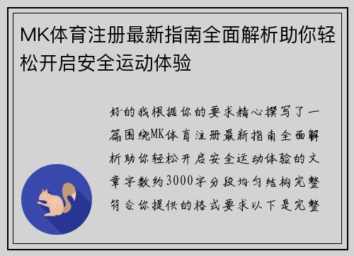 MK体育注册最新指南全面解析助你轻松开启安全运动体验 MK体育注册最新指南全面解析助你轻松开启安全运动体验