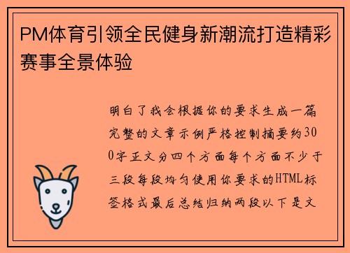PM体育引领全民健身新潮流打造精彩赛事全景体验 PM体育引领全民健身新潮流打造精彩赛事全景体验
