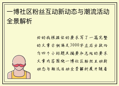 一博社区粉丝互动新动态与潮流活动全景解析 一博社区粉丝互动新动态与潮流活动全景解析