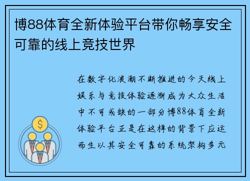 博88体育全新体验平台带你畅享安全可靠的线上竞技世界 博88体育全新体验平台带你畅享安全可靠的线上竞技世界