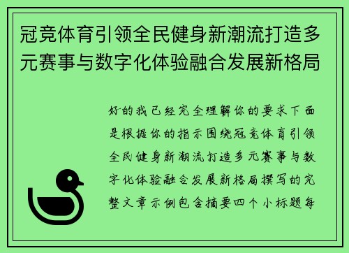 冠竞体育引领全民健身新潮流打造多元赛事与数字化体验融合发展新格局 冠竞体育引领全民健身新潮流打造多元赛事与数字化体验融合发展新格局