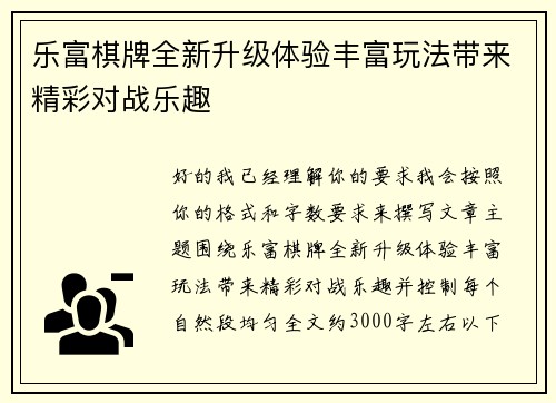 乐富棋牌全新升级体验丰富玩法带来精彩对战乐趣 乐富棋牌全新升级体验丰富玩法带来精彩对战乐趣