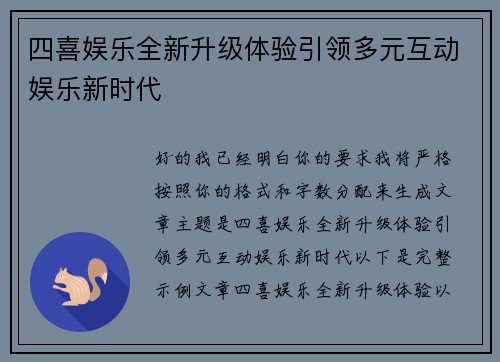 四喜娱乐全新升级体验引领多元互动娱乐新时代 四喜娱乐全新升级体验引领多元互动娱乐新时代