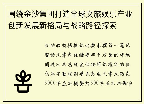 围绕金沙集团打造全球文旅娱乐产业创新发展新格局与战略路径探索 围绕金沙集团打造全球文旅娱乐产业创新发展新格局与战略路径探索