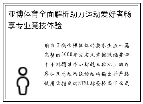 亚博体育全面解析助力运动爱好者畅享专业竞技体验 亚博体育全面解析助力运动爱好者畅享专业竞技体验