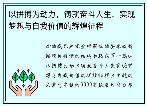 以拼搏为动力,铸就奋斗人生,实现梦想与自我价值的辉煌征程 以拼搏为动力,铸就奋斗人生,实现梦想与自我价值的辉煌征程