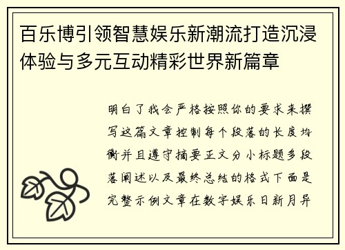 百乐博引领智慧娱乐新潮流打造沉浸体验与多元互动精彩世界新篇章 百乐博引领智慧娱乐新潮流打造沉浸体验与多元互动精彩世界新篇章