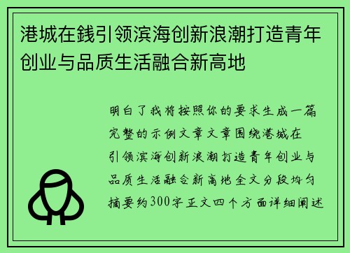 港城在銭引领滨海创新浪潮打造青年创业与品质生活融合新高地 港城在銭引领滨海创新浪潮打造青年创业与品质生活融合新高地