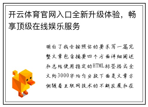 开云体育官网入口全新升级体验,畅享顶级在线娱乐服务 开云体育官网入口全新升级体验,畅享顶级在线娱乐服务