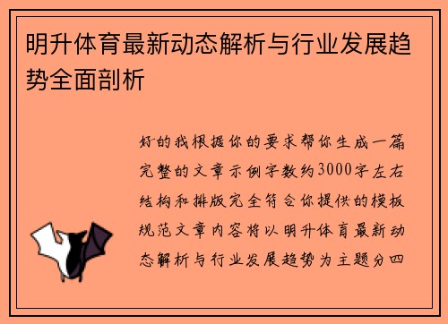 明升体育最新动态解析与行业发展趋势全面剖析 明升体育最新动态解析与行业发展趋势全面剖析