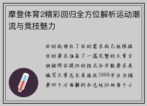 摩登体育2精彩回归全方位解析运动潮流与竞技魅力 摩登体育2精彩回归全方位解析运动潮流与竞技魅力