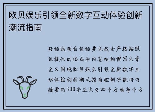 欧贝娱乐引领全新数字互动体验创新潮流指南 欧贝娱乐引领全新数字互动体验创新潮流指南
