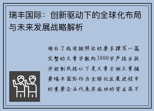 瑞丰国际:创新驱动下的全球化布局与未来发展战略解析 瑞丰国际:创新驱动下的全球化布局与未来发展战略解析