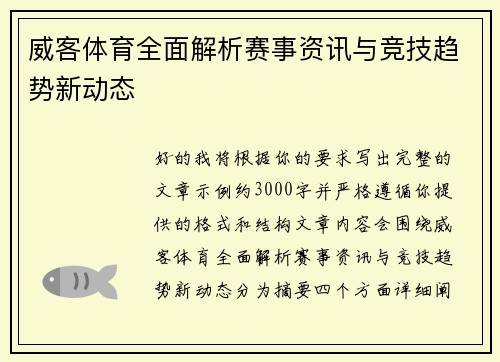 威客体育全面解析赛事资讯与竞技趋势新动态 威客体育全面解析赛事资讯与竞技趋势新动态
