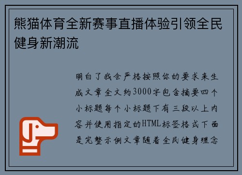 熊猫体育全新赛事直播体验引领全民健身新潮流 熊猫体育全新赛事直播体验引领全民健身新潮流