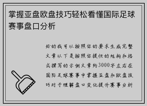 掌握亚盘欧盘技巧轻松看懂国际足球赛事盘口分析 掌握亚盘欧盘技巧轻松看懂国际足球赛事盘口分析