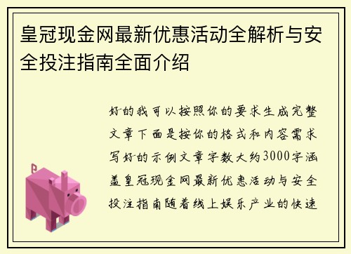 皇冠现金网最新优惠活动全解析与安全投注指南全面介绍 皇冠现金网最新优惠活动全解析与安全投注指南全面介绍
