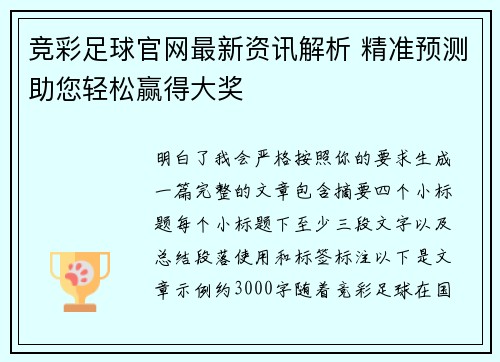 竞彩足球官网最新资讯解析 精准预测助您轻松赢得大奖