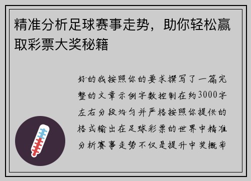 精准分析足球赛事走势,助你轻松赢取彩票大奖秘籍 精准分析足球赛事走势,助你轻松赢取彩票大奖秘籍