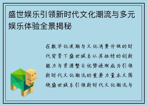 盛世娱乐引领新时代文化潮流与多元娱乐体验全景揭秘 盛世娱乐引领新时代文化潮流与多元娱乐体验全景揭秘