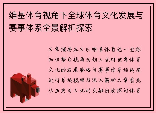 维基体育视角下全球体育文化发展与赛事体系全景解析探索 维基体育视角下全球体育文化发展与赛事体系全景解析探索