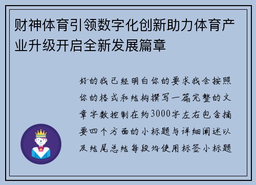 财神体育引领数字化创新助力体育产业升级开启全新发展篇章 财神体育引领数字化创新助力体育产业升级开启全新发展篇章