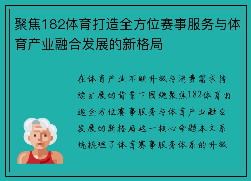 聚焦182体育打造全方位赛事服务与体育产业融合发展的新格局 聚焦182体育打造全方位赛事服务与体育产业融合发展的新格局