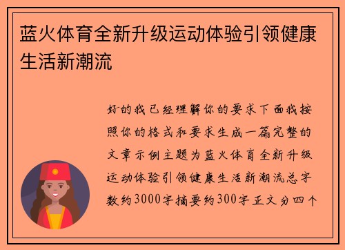 蓝火体育全新升级运动体验引领健康生活新潮流 蓝火体育全新升级运动体验引领健康生活新潮流